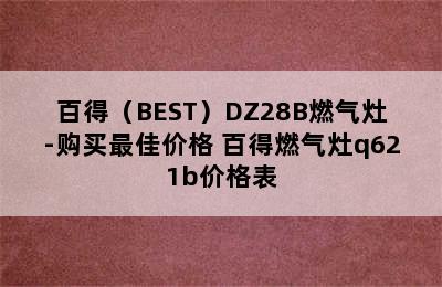 百得（BEST）DZ28B燃气灶-购买最佳价格 百得燃气灶q621b价格表